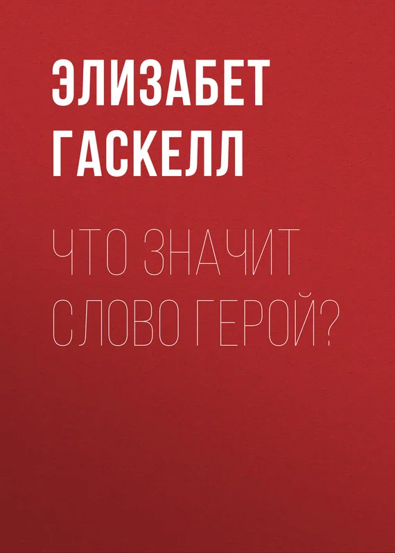 Обложка Что значит слово герой?