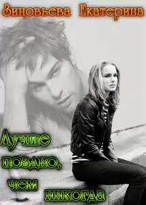 Обложка Лучше поздно, чем никогда