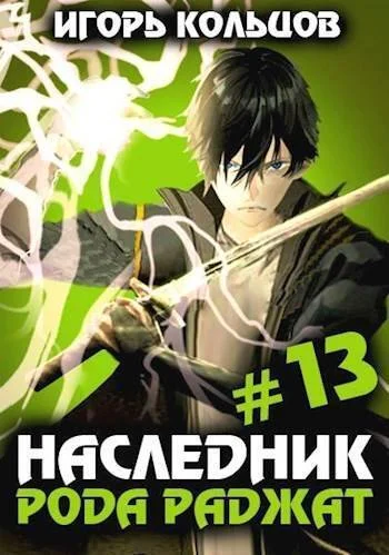 Обложка Наследник рода Раджат #13