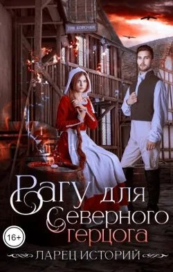 Обложка Рагу для северного герцога