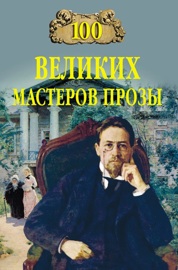 Обложка 100 великих мастеров прозы