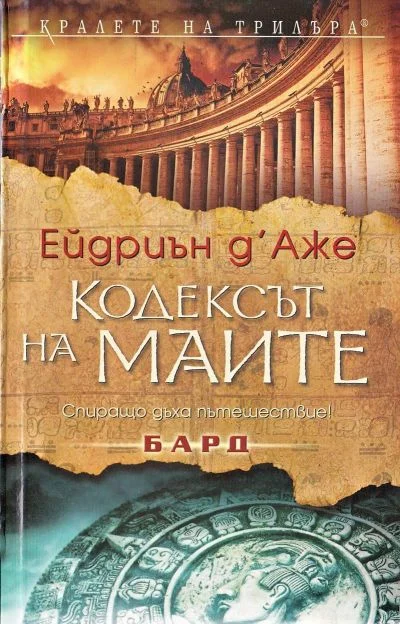 Обложка Кодексът на маите