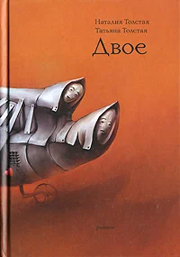 Обложка Двое