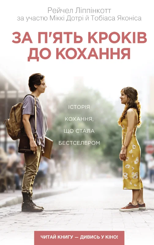 Обложка За п’ять кроків до кохання