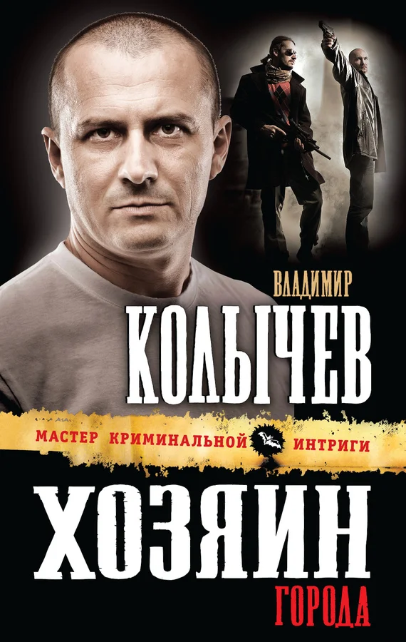 Обложка Хозяин города