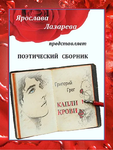 Обложка Григорий Грег «Капли крови»