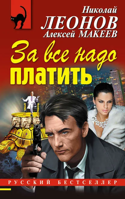 Обложка За все надо платить