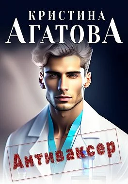 Обложка Антиваксер