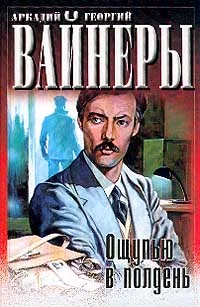 Обложка Ощупью в полдень