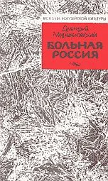 Обложка Больная Россия