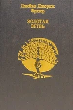 Обложка Золотая ветвь