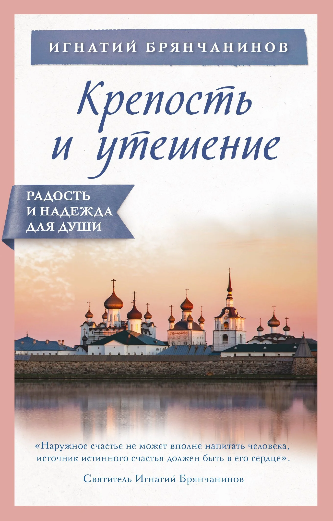 Обложка Крепость и утешение