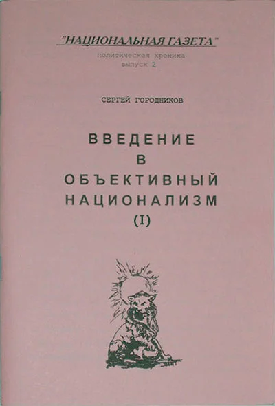 Обложка ВВЕДЕНИЕ В ОБЪЕКТИВНЫЙ НАЦИОНАЛИЗМ (ЧАСТЬ I)
