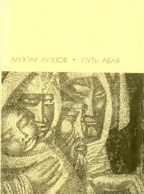 Обложка Путь Абая.  Том 1