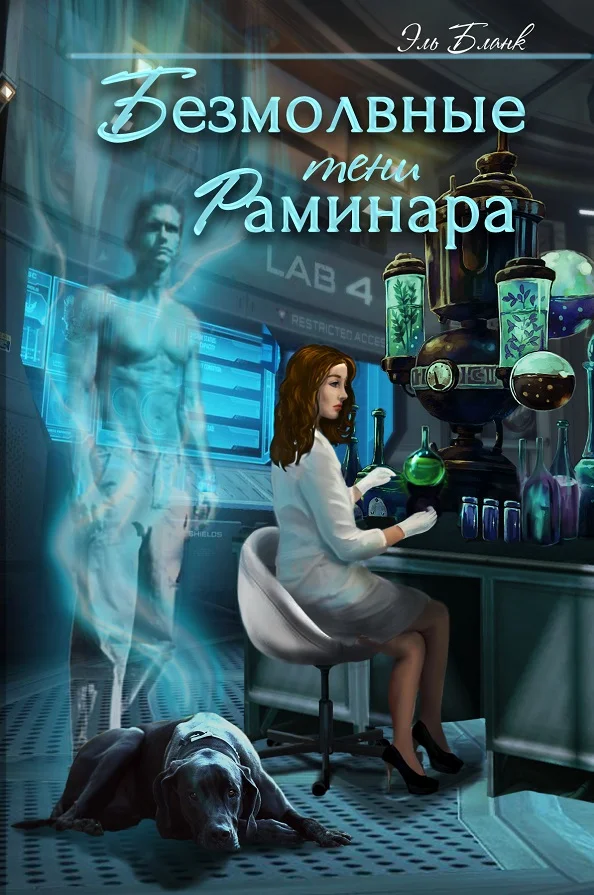Обложка Безмолвные тени Раминара