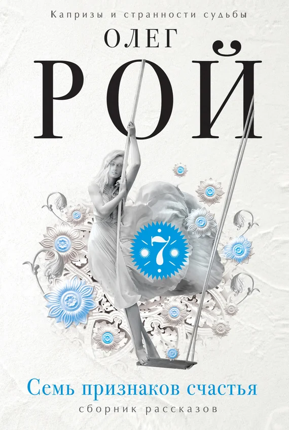 Обложка Семь признаков счастья (сборник)