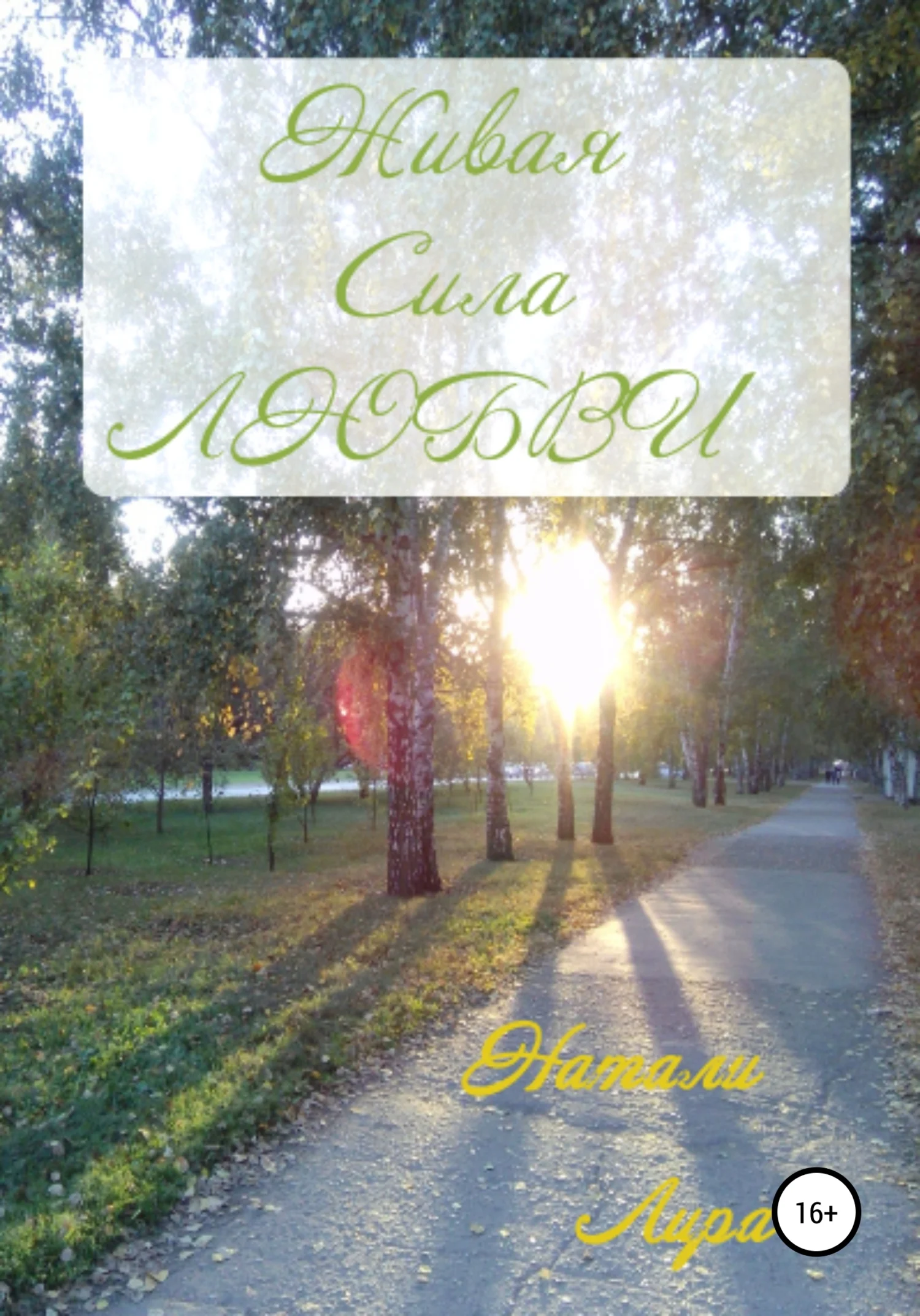 Обложка Живая сила любви