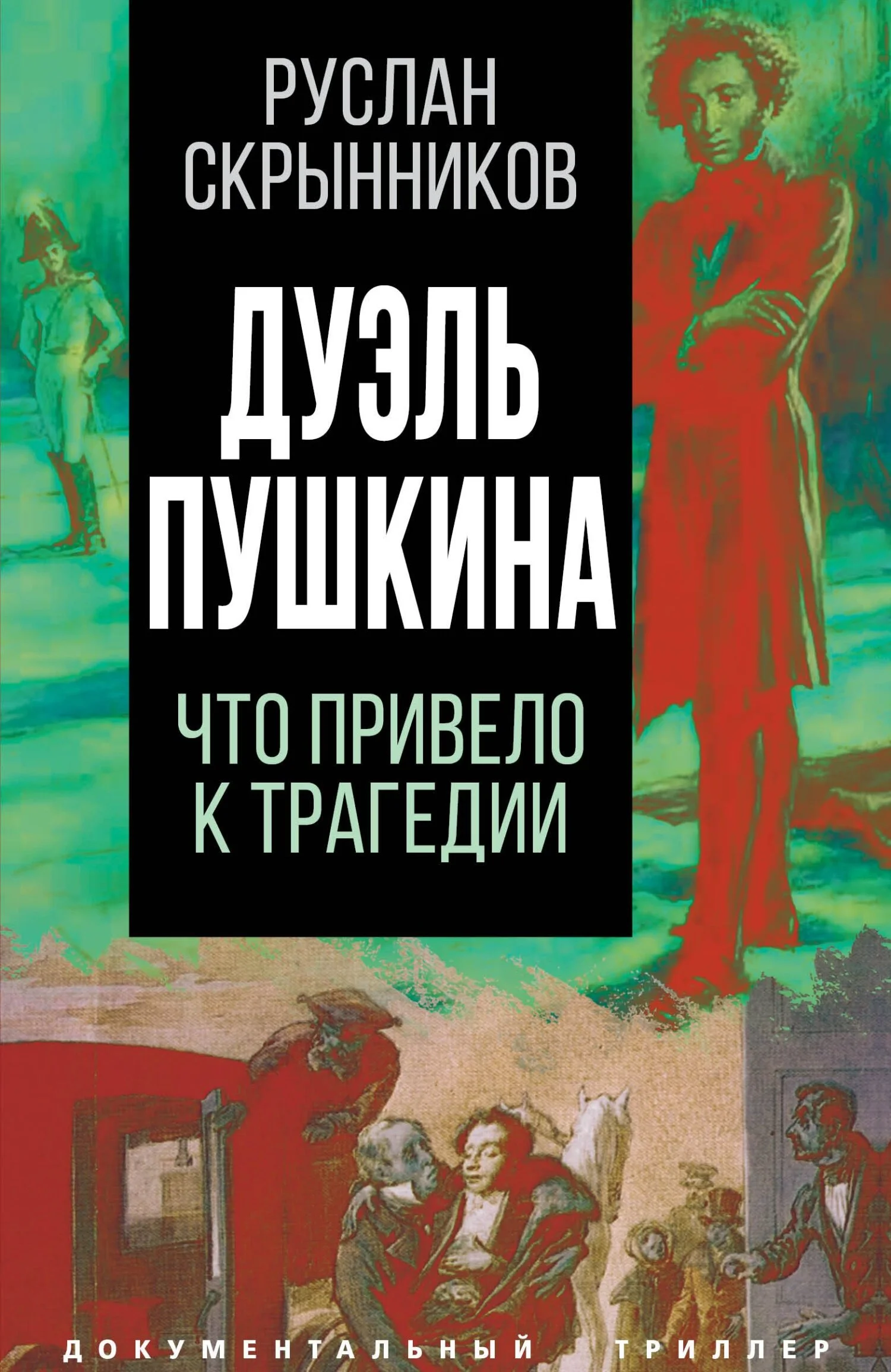 Обложка Дуэль Пушкина. Реконструкция трагедии