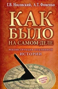 Обложка Реконструкция подлинной истории
