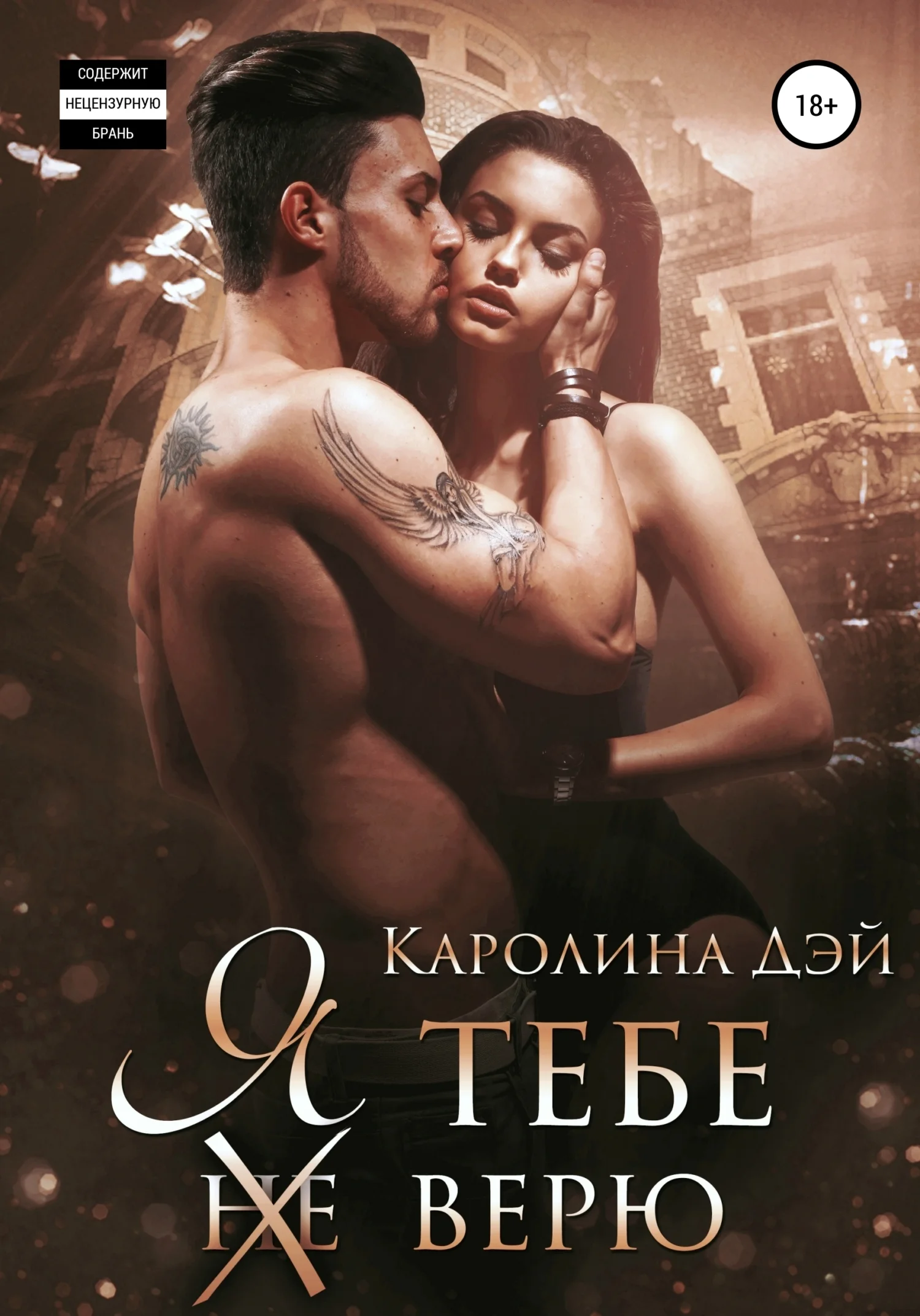 Обложка Я тебе (не) верю
