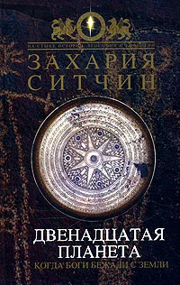 Обложка Двенадцатая Планета