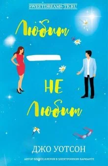 Обложка Любит - не любит