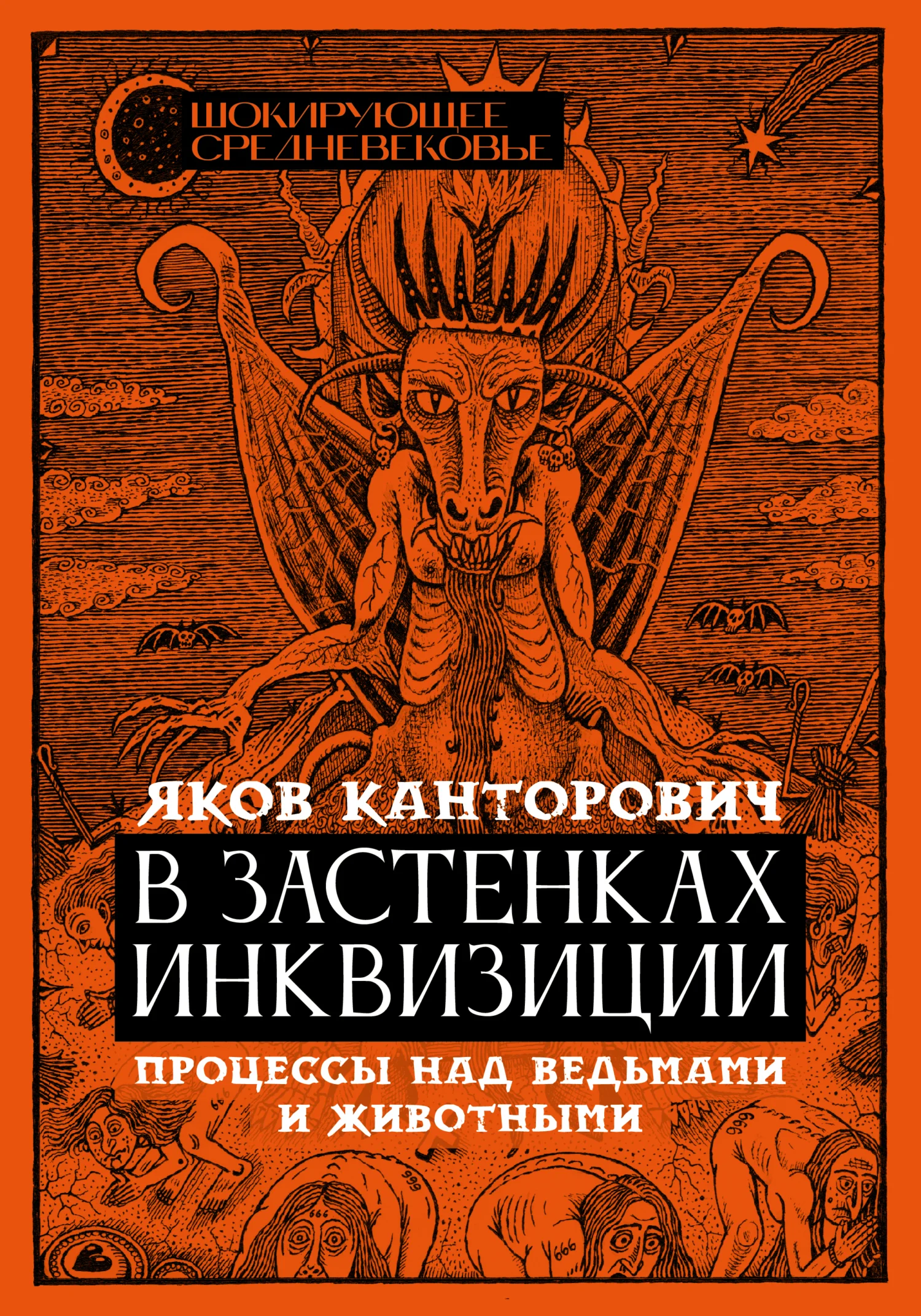 Обложка В застенках инквизиции. Процессы над ведьмами и животными