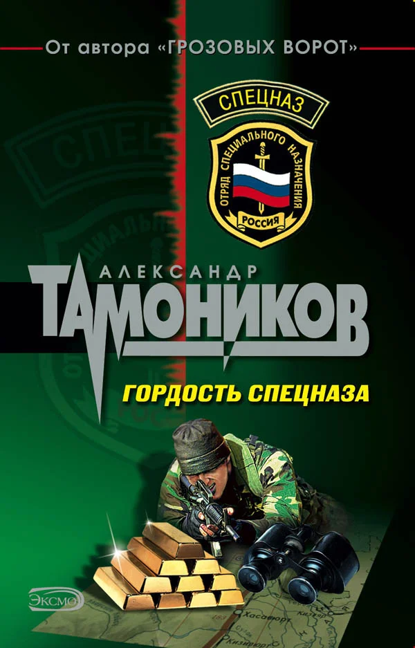 Обложка Гордость спецназа