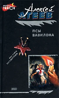 Обложка Псы Вавилона