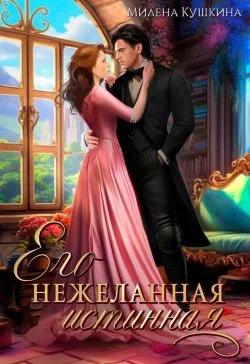 Обложка Его нежеланная истинная