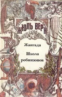 Обложка Том 3. Жангада. Школа робинзонов: Романы