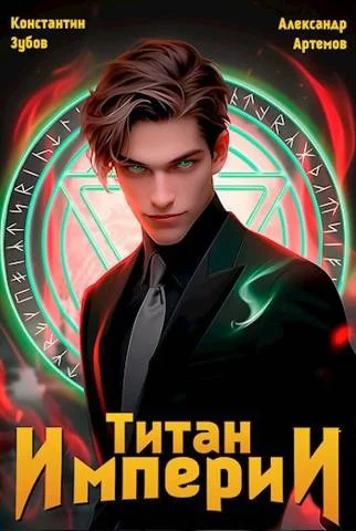 Обложка Титан империи 1