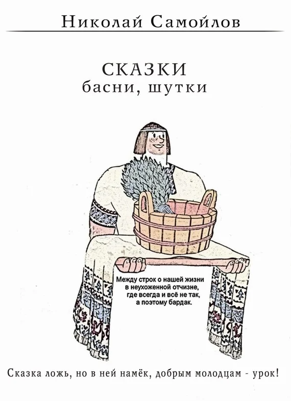 Обложка Сказки. Басни