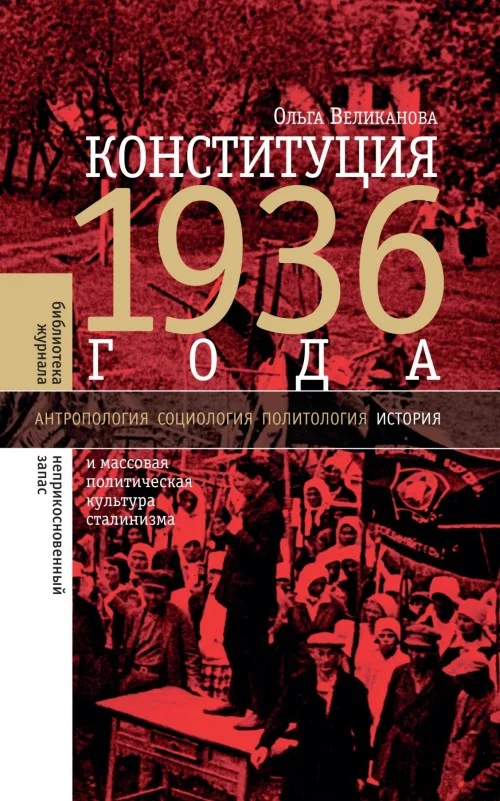 Обложка Конституция 1936 года и массовая политическая культура сталинизма