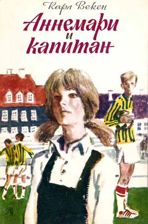 Обложка Аннемари и капитан