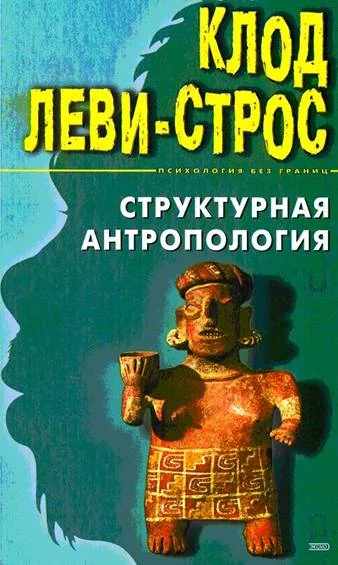 Обложка Структурная антропология