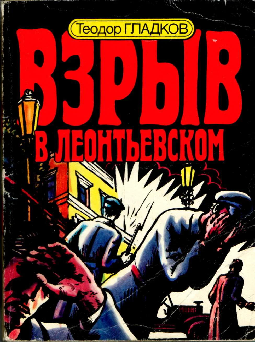 Обложка Взрыв в Леонтьевском