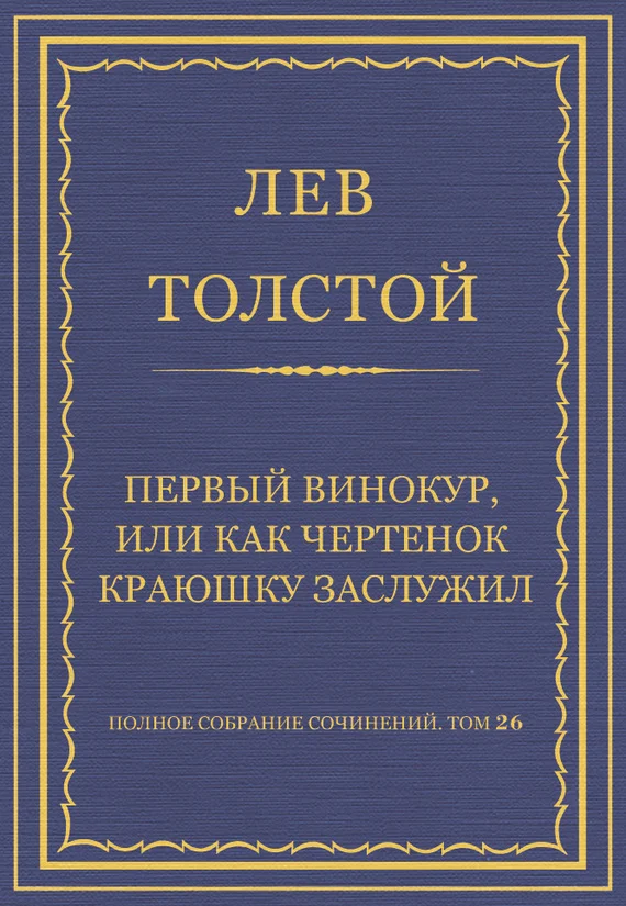 Обложка Первый винокур, или Как чертенок краюшку заслужил