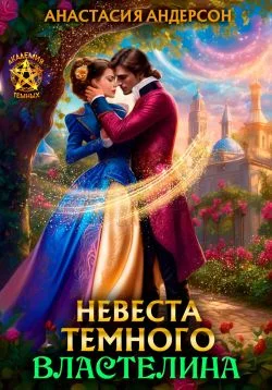 Обложка Невеста темного властелина