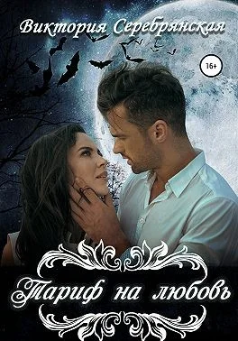 Обложка Тариф на любовь