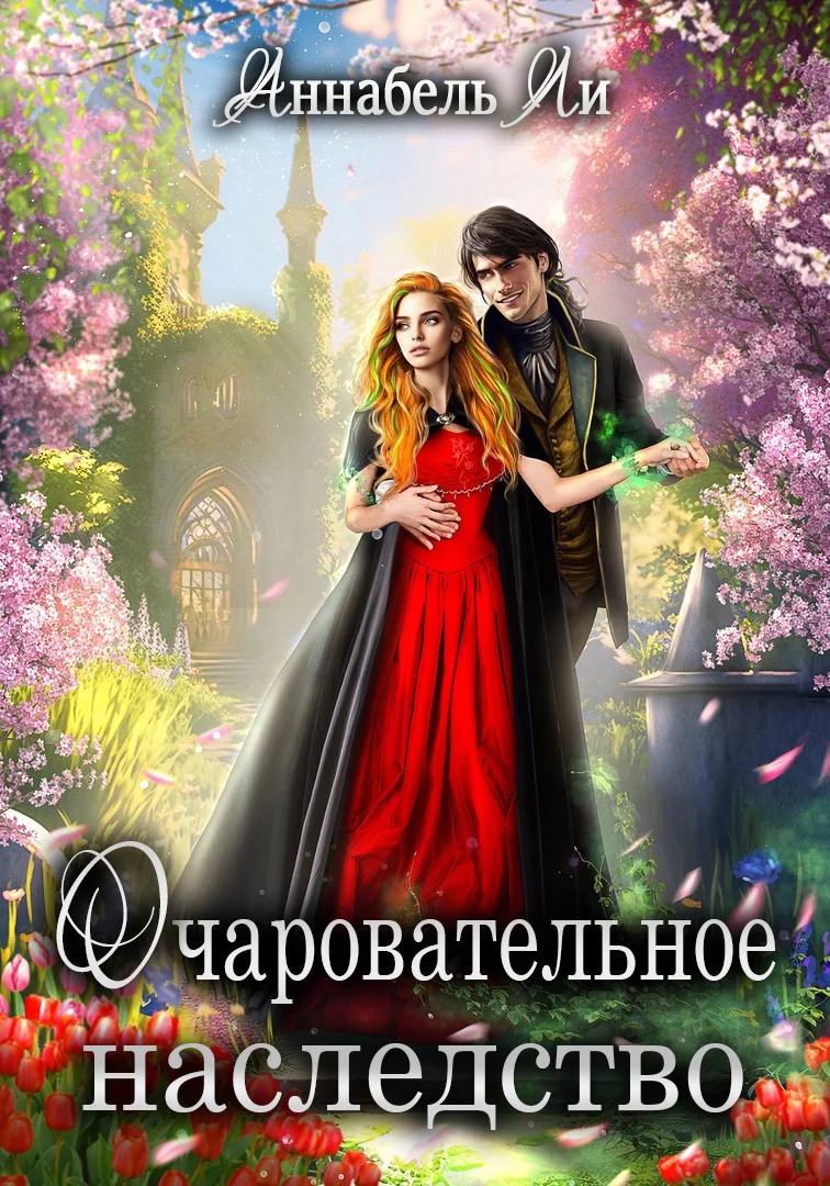 Обложка Очаровательное наследство