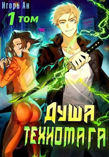 Обложка Душа техномага. Том 1