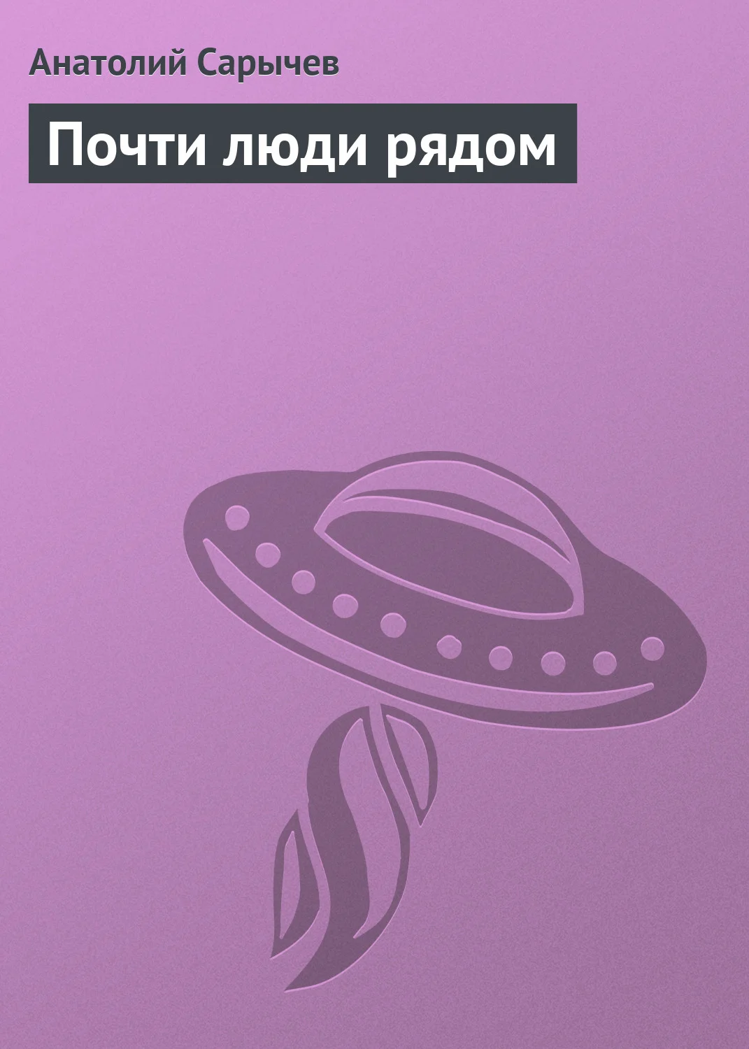 Обложка Почти люди рядом