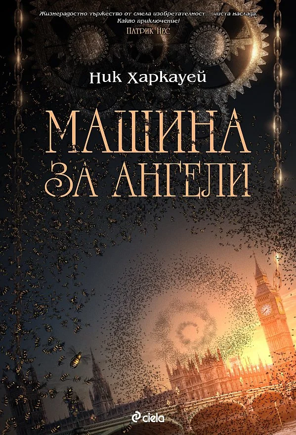 Обложка Машина за ангели