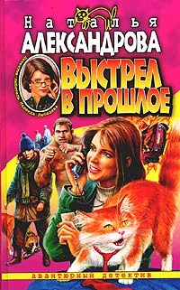 Обложка Выстрел в прошлое