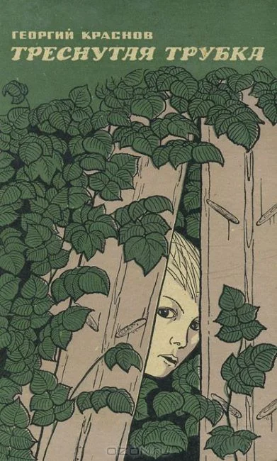 Обложка Треснутая трубка