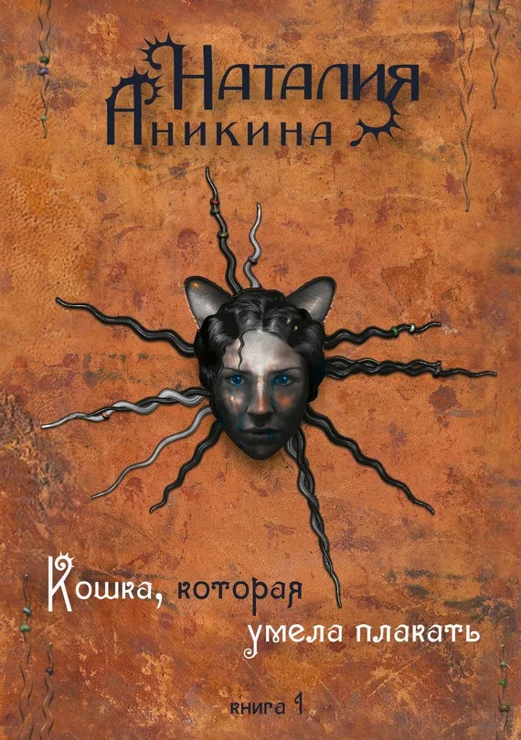 Обложка Кошка, которая умела плакать. Книга 1