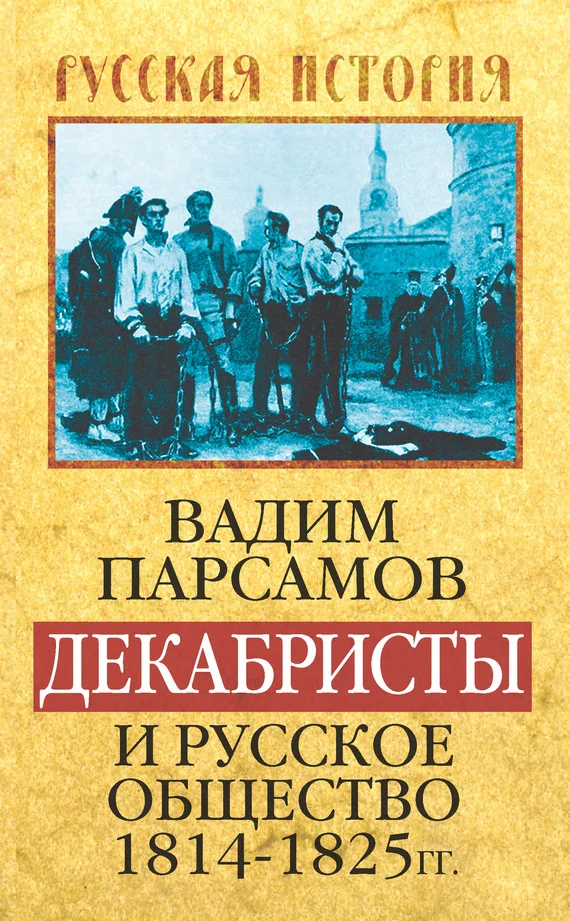 Обложка Декабристы и русское общество 1814–1825 гг.
