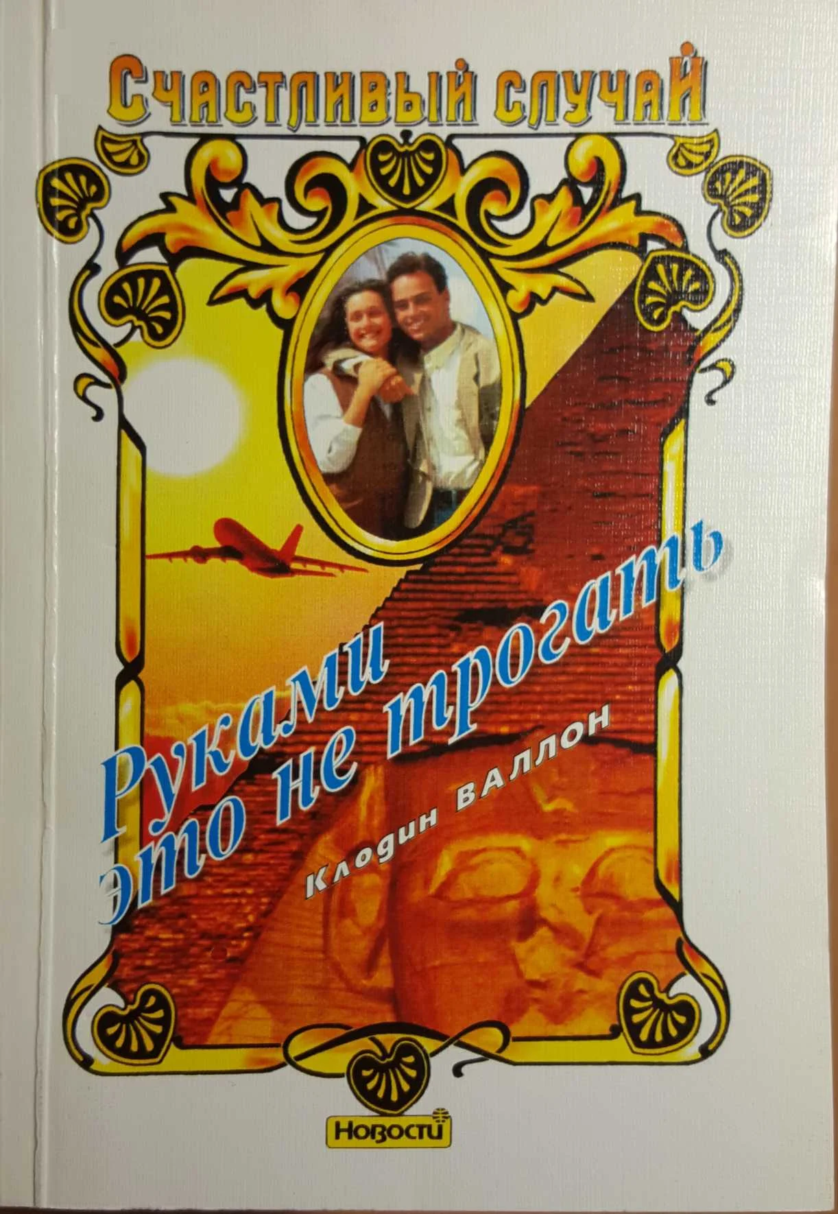 Обложка Руками это не трогать