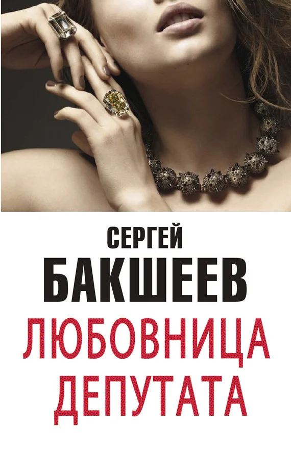 Обложка Любовница депутата [сборник]